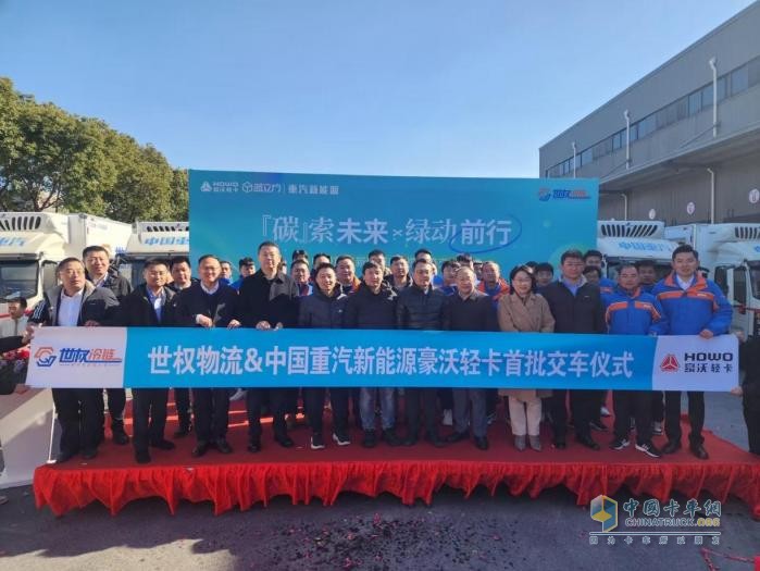 200輛豪沃新能源輕卡成功交付，中國重汽攜手客戶共啟“零碳”新程