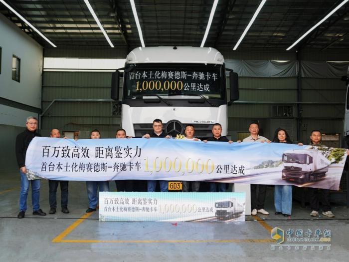 780個日夜狂飆100萬公里！梅賽德斯-奔馳卡車本土化產(chǎn)品首臺百萬公里在粵達成