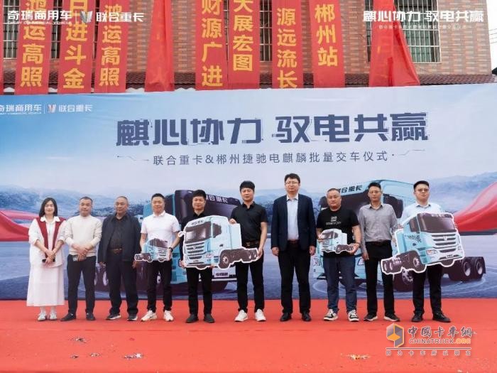 交付即攬130臺(tái)訂單 聯(lián)合重卡電麒麟郴州再創(chuàng)佳績(jī)