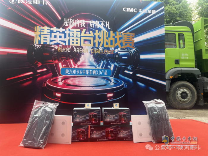 陜汽重卡@中集車輛3.0產(chǎn)品精英擂臺挑戰(zhàn)賽部分區(qū)域選拔賽圓滿落幕，多賽區(qū)選手展風(fēng)采！