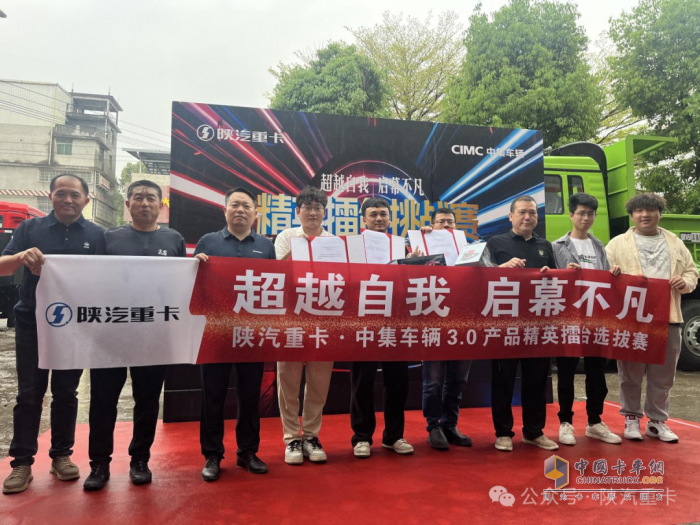 陜汽重卡@中集車輛3.0產(chǎn)品精英擂臺挑戰(zhàn)賽部分區(qū)域選拔賽圓滿落幕，多賽區(qū)選手展風(fēng)采！