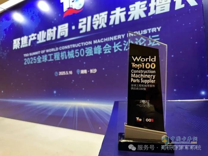 海沃機械榮獲“全球工程機械零部件供應商100強”稱號