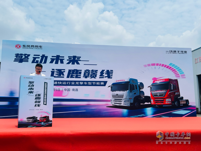 擎動未來 逐鹿贛線！東風(fēng)龍擎快遞快運(yùn)車型節(jié)能賽江西開賽