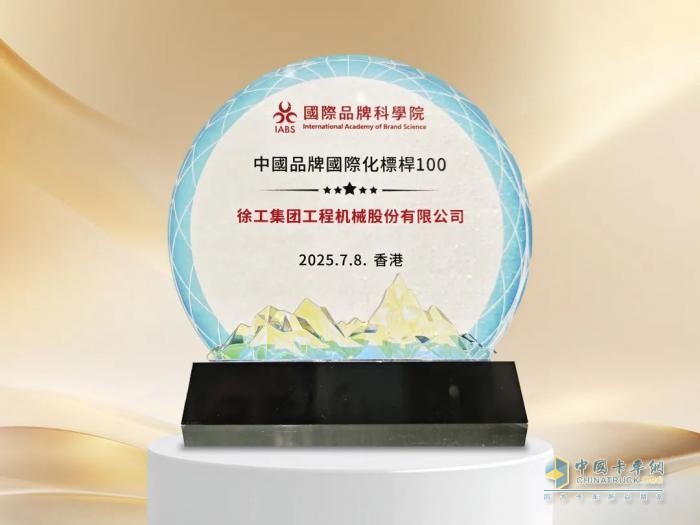 香港首屆世界品牌大會，徐工榮膺中國品牌國際化標(biāo)桿！