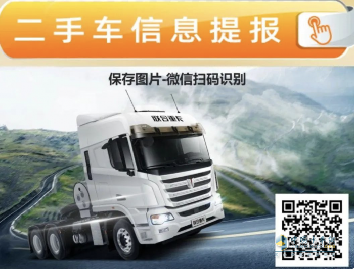 聯(lián)合重卡二手車業(yè)務平臺正式上線 助力卡友共渡行業(yè)寒冬！