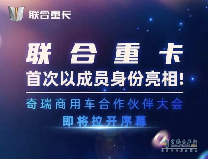 奇瑞技術(shù)賦能！聯(lián)合重卡借勢(shì)全面革新，如何“卷”出水平？
