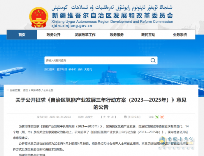 2023年4月24日，新疆維吾爾自治區(qū)發(fā)展和改革委員會(huì)發(fā)布關(guān)于公開(kāi)征求《自治區(qū)氫能產(chǎn)業(yè)發(fā)展三年行動(dòng)方案（2023-2025年）》意見(jiàn)的公告。
