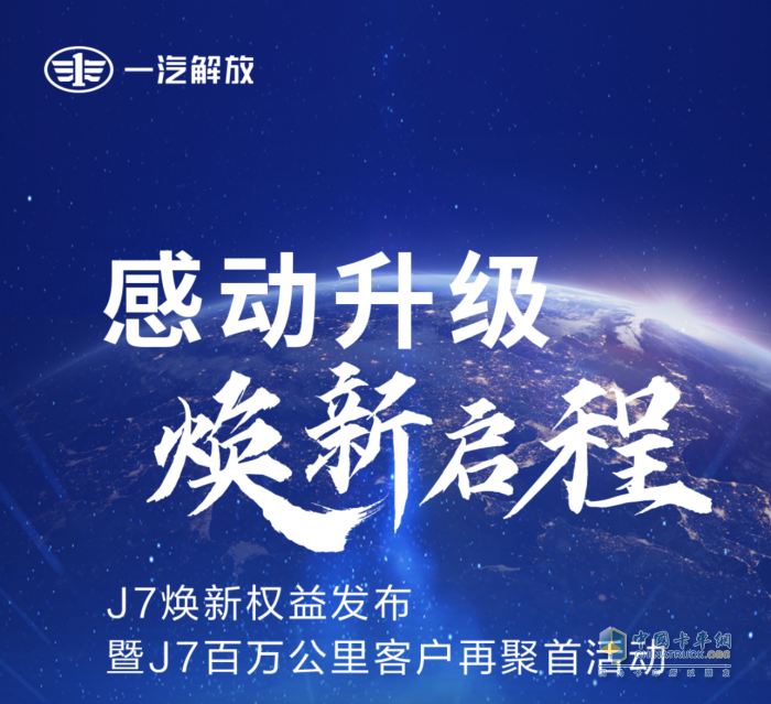 一汽解放J7煥新權(quán)益發(fā)布會(huì)暨J7百萬(wàn)公里客戶再聚首活動(dòng)成功舉行