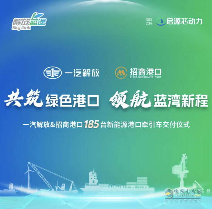 一汽解放與招商港口185臺(tái)新能源港口牽引車交付儀式隆重舉行