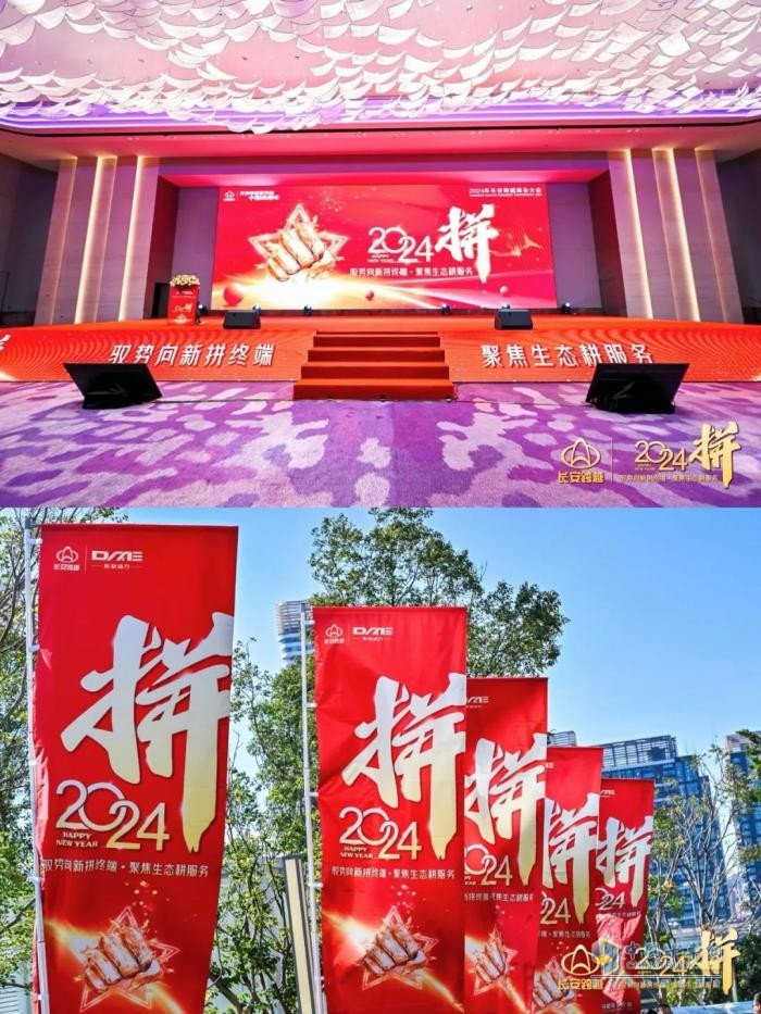 “2024—拼”長安跨越商務(wù)大會(huì)召開 開啟2024嶄新征程
