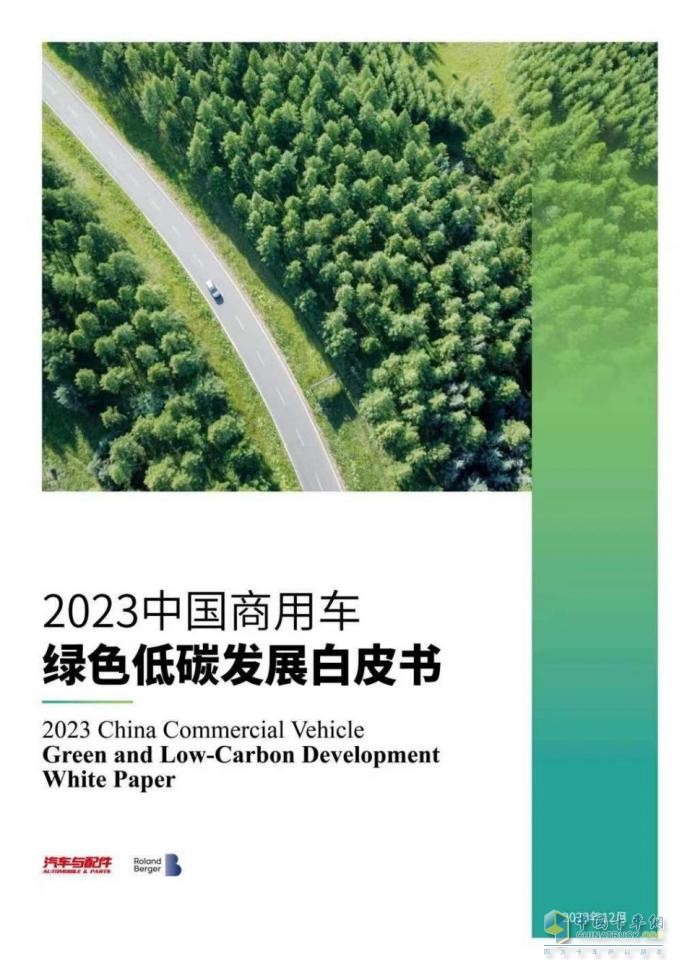 2023中國(guó)商用車(chē)綠色低碳發(fā)展論壇