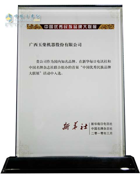 “玉柴機器”入選中國優(yōu)秀民族品牌