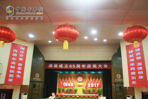 濰柴成立65周年慶祝大會(huì)