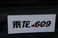 乘龍609細節(jié)展示