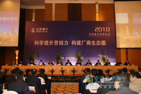 2010年北奔重汽商務(wù)年會(huì)在包頭召開