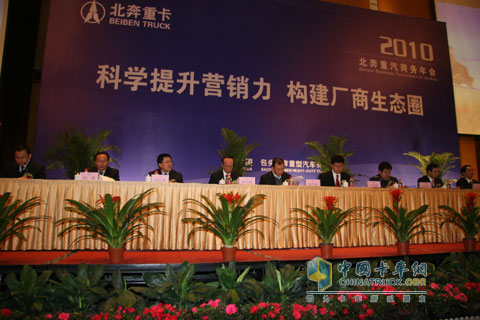 2010年北奔重汽商務(wù)年會(huì)在包頭召開