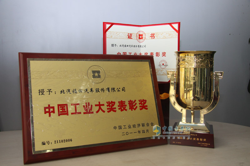 福田汽車榮獲第二屆中國工業(yè)大獎表彰獎