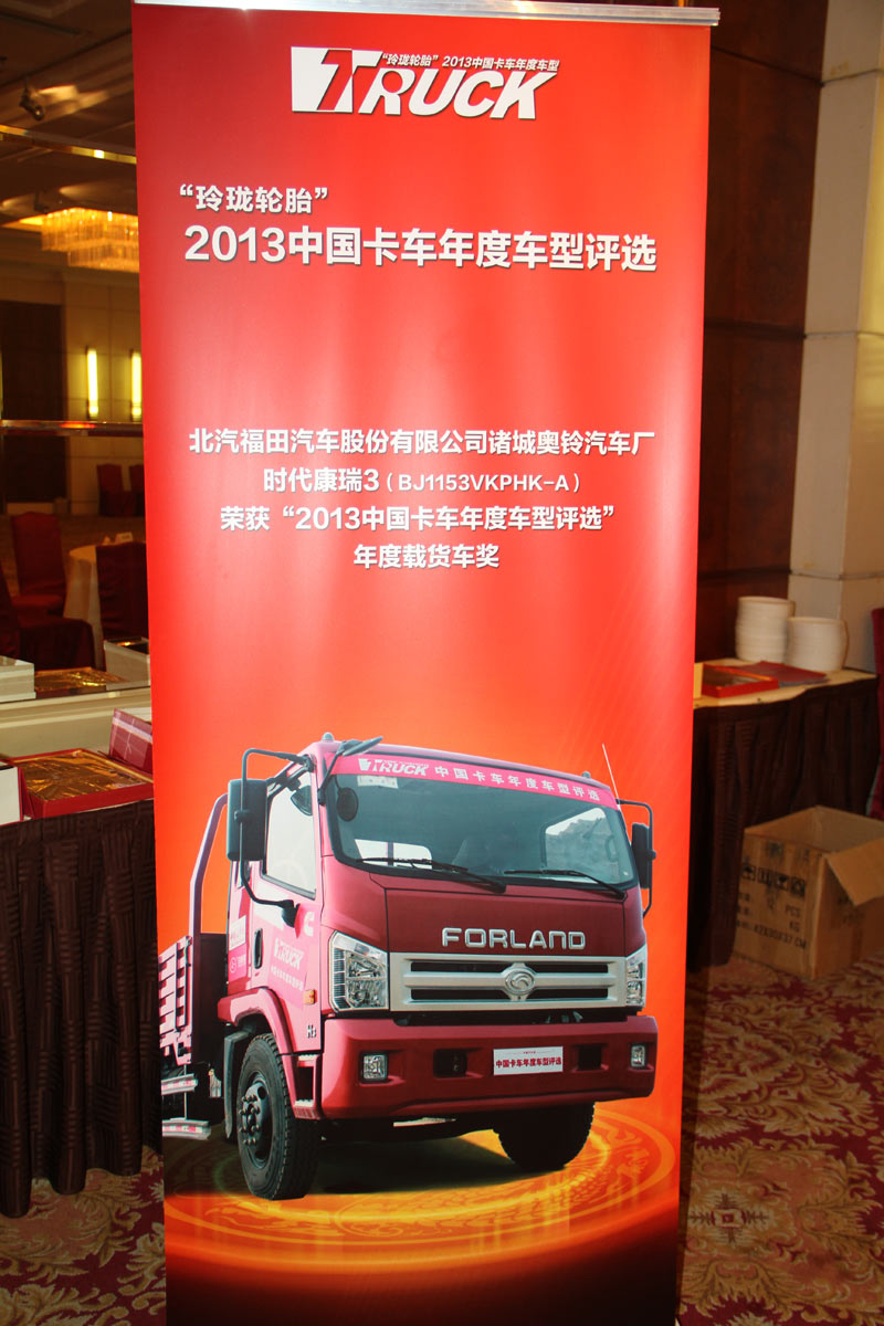 時(shí)代汽車(chē)獨(dú)攬2013卡車(chē)年度車(chē)型兩項(xiàng)大獎(jiǎng)