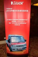 時(shí)代汽車(chē)獨(dú)攬2013卡車(chē)年度車(chē)型兩項(xiàng)大獎(jiǎng)