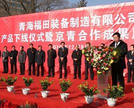 青海福田國(guó)際高端專用車產(chǎn)品下線 首次亮相西寧