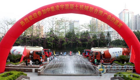 中集凌宇混凝土機(jī)械聯(lián)合推廣會(huì)