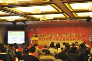 陜汽2012專用車企業(yè)銷售精英培訓(xùn)會召開