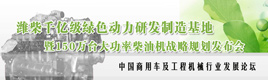 濰柴千億基地暨150萬臺大功率柴油機戰(zhàn)略規(guī)劃發(fā)布會