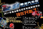 東風柳汽乘龍汽車杯2011全國中卡極限挑戰(zhàn)賽全國總冠軍有獎競猜