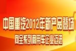 中國(guó)重汽HOWO-T5G 豪瀚 威濼長(zhǎng)頭車 新黃河新品登場(chǎng)