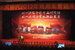 東風柳汽2012年商務年會
