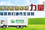 卡車(chē)網(wǎng)城市配送車(chē)輛推介