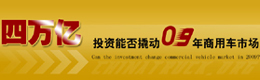 4萬(wàn)億投資能否撬動(dòng)09年商用車市場(chǎng)