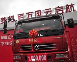 東風(fēng)公司第一百萬輛輕型商用車下線
