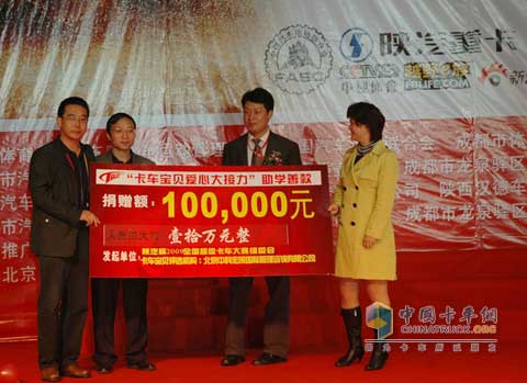 全國超級卡車越野大賽組委會為四川大學貧困學生10萬元愛心捐助