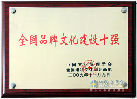 上汽依維柯紅巖榮膺“全國(guó)品牌文化十強(qiáng)”稱號(hào)