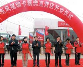 東風福瑞卡襄樊直營店開業(yè)