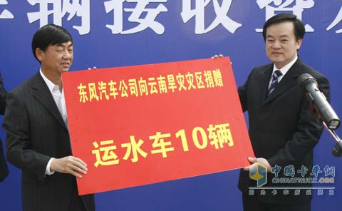 東風汽車公司向云南旱災災區(qū)捐贈運水車10輛