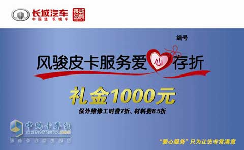 長城風駿皮卡服務愛心存折