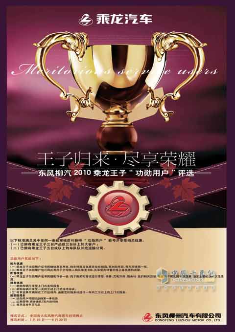 東風(fēng)柳汽全國(guó)招募乘龍王子“功勛用戶(hù)”