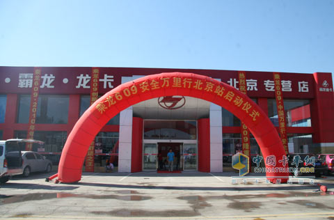 東風(fēng)柳汽乘龍609安全萬(wàn)里行北京站啟動(dòng)