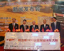 陜汽杯2011全國(guó)超級(jí)卡車(chē)大賽拉開(kāi)戰(zhàn)幕