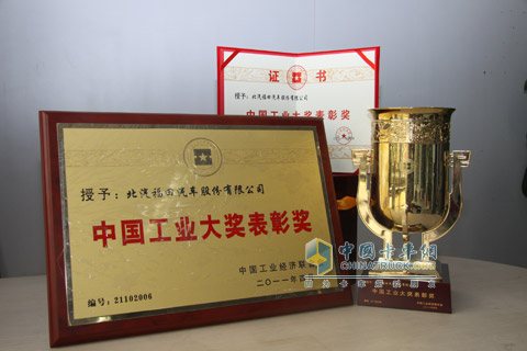 福田汽車榮獲中國(guó)工業(yè)大獎(jiǎng)表