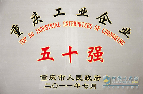 上汽依維柯紅巖榮獲2010年度“重慶工業(yè)企業(yè)50強”稱號