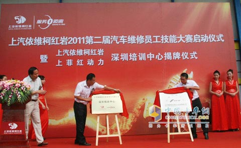 上汽依維柯紅巖、上菲紅動力深圳培訓(xùn)中心的揭牌儀式