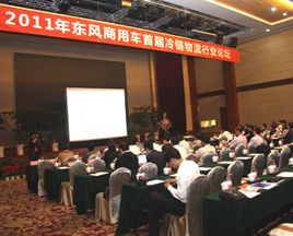 上下游攜手共贏，東風(fēng)商用車(chē)首屆冷鏈論壇召開(kāi)