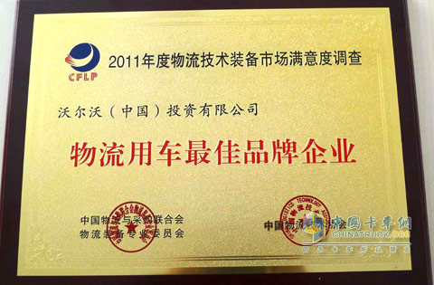沃爾沃卡車當(dāng)選2011物流用車最佳品牌企業(yè)