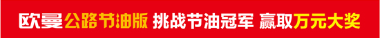 歐曼公路節(jié)油版"節(jié)油冠軍挑戰(zhàn)賽"即將開(kāi)幕