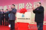 青島重工新工廠投產 中國重汽再豐工程機械羽翼