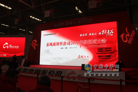 東風(fēng)商用車2012年經(jīng)銷商年會(huì)