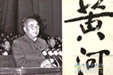 朱德委員長為中國重汽題筆“黃河”